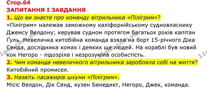 1. Що ви знаєте про команду вітрильника «Пілігрим»? — ГДЗ Зарубіжна література 6 клас Міляновська