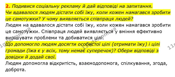 2. Подивися соціальну рекламу й дай відповіді на запитання. — ГДЗ Здоров’я, безпека 6 клас Шиян