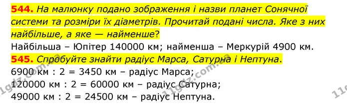 544. На малюнку подано зображення і назви планет Сонячної системи та розміри їх діаметрів. Прочитай подані числа. Яке з них найбільше — ГДЗ Математика 4 клас Бевз 1 та 2 частини