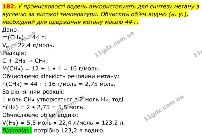 182. У промисловості водень використовують для синтезу метану з вуглецю за високої температури. Обчисліть об’єм водню (н. у.) — ГДЗ Хімія 8 клас Григорович