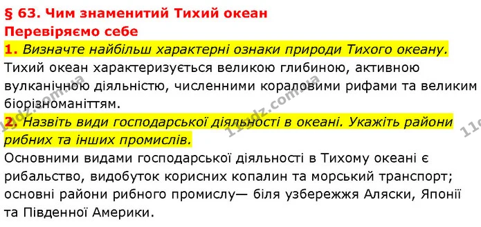 1. Визначте найбільш характерні ознаки природи Тихого океану. — ГДЗ Географія 7 клас Гільберг