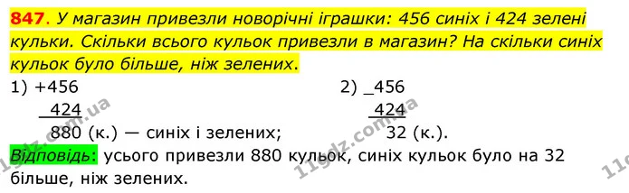 847. У магазин привезли новорічні іграшки: 456 синіх і 424 зелені кульки. Скільки всього кульок привезли в магазин? На скільки синіх — ГДЗ Математика 3 клас Бевз 1 частина