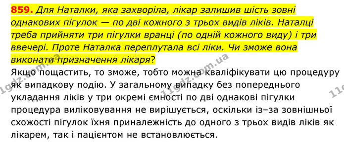 859. Для Наталки, яка захворіла, лікар залишив шість зовні однакових пігулок — по дві кожного з трьох видів ліків. Наталці треба — ГДЗ Математика 6 клас Мерзляк 2023 1-2 ч.