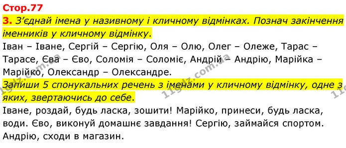 3. З’єднай імена у називному і кличному відмінках. Познач закінчення іменників у кличному відмінку. — ГДЗ Робочий зошит Українська мова 4 клас Большакова