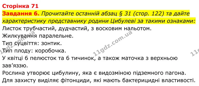 6. Прочитайте останній абзац § 31 (стор. 122) та дайте характеристику представнику родини Цибулеві за такими ознаками: — ГДЗ Робочий зошит Біологія 7 клас Мирна 2024