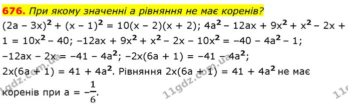 676. При якому значенні a рівняння не має коренів? — Алгебра 7 клас Мерзляк 2024