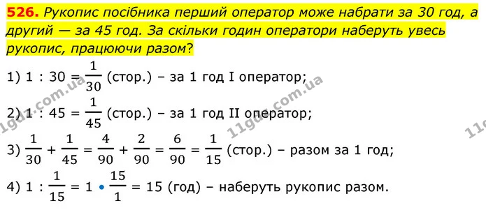 526. Рукопис посібника перший оператор може набрати за 30 год, а другий — за 45 год. За скільки годин оператори наберуть увесь рукопис — ГДЗ Математика 6 клас Кравчук 2023