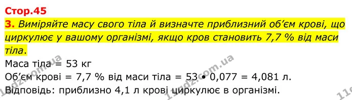 3. Виміряйте масу свого тіла й визначте приблизний об’єм крові, що циркулює у вашому організмі, якщо кров становить 7,7 % від маси — ГДЗ Робочий зошит Біологія 8 клас Кулініч