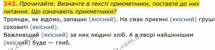 342. Прочитайте. Визначте в тексті прикметники, поставте до них питання. Що означають прикметники? — ГДЗ Українська мова 6 клас Глазова
