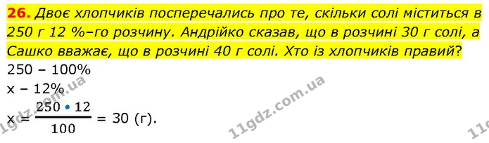 26. Двоє хлопчиків посперечались про те, скільки солі міститься в 250 г 12 %–го розчину. Андрійко сказав, що в розчині 30 г солі, а — ГДЗ Алгебра 7 клас Тарасенкова 2024