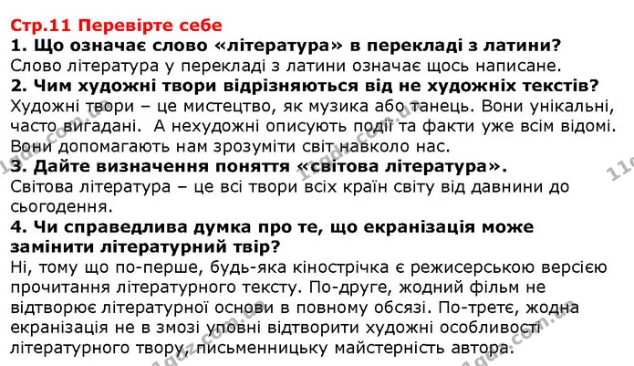 Стор. 11 — Стор. 11 — ГДЗ Зарубіжна література 5 клас Волощук — ГДЗ Зарубіжна література 5 клас Волощук