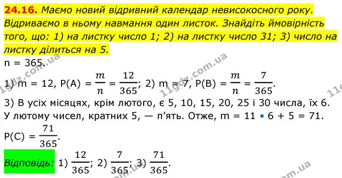 24.16. Маємо новий відривний календар невисокосного року. Відриваємо в ньому навмання один листок. Знайдіть ймовірність того, що: 1) на — ГДЗ Алгебра 9 клас Істер