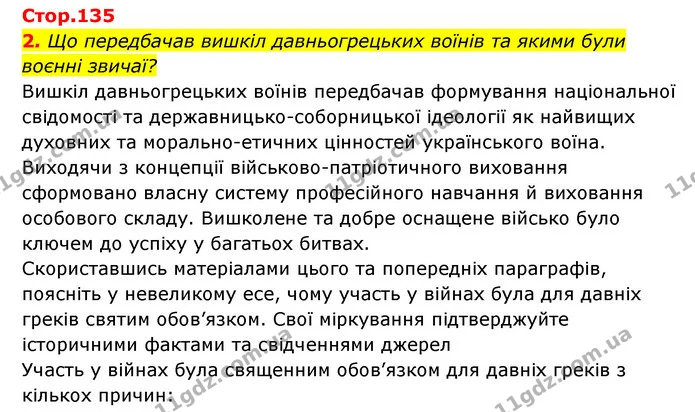 2. Що передбачав вишкіл давньогрецьких воїнів та якими були воєнні звичаї? — ГДЗ Історія України Всесвітня історія 6 клас Бандровський