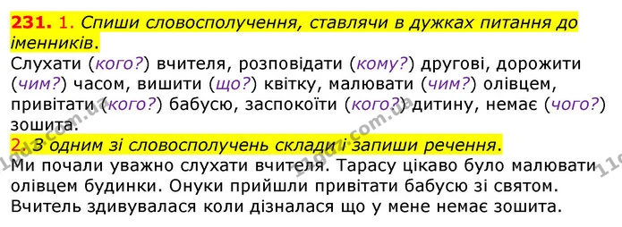 231. 1. Спиши словосполучення, ставлячи в дужках питання до іменників. — ГДЗ Українська мова та читання 3 клас Коваленко (1 частина)