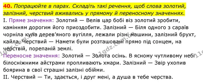 40. Попрацюйте в парах. Складіть такі речення, щоб слова золотий, — ГДЗ Українська мова 6 клас Ворон, Солопенко