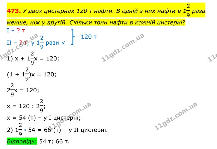 473. У двох цистернах 120 т нафти. В одній з них нафти в 129 раза менше, ніж у другій. Скільки тонн нафти в кожній цистерні? — ГДЗ Математика 6 клас Істер 2023 1-2 ч.
