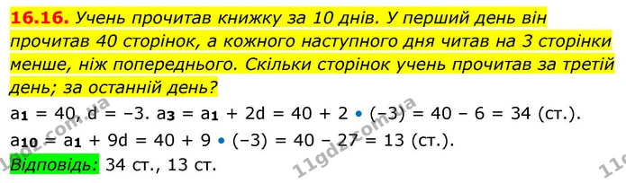 16.16. Учень прочитав книжку за 10 днів. У перший день він прочитав 40 сторінок, а кожного наступного дня читав на 3 сторінки менше — ГДЗ Алгебра 9 клас Істер