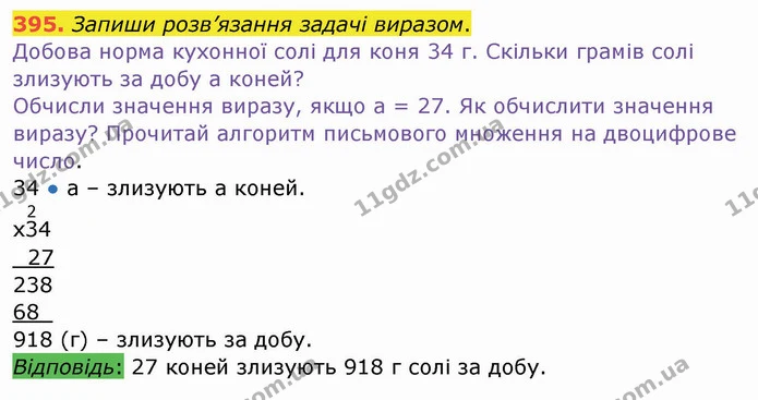 395. Запиши розв’язання задачі виразом. — ГДЗ Математика 4 клас Заїка