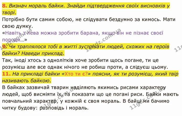 8. Визнач мораль байки. Знайди підтвердження своїх висновків у творі. — ГДЗ Українська література 5 клас Коваленко