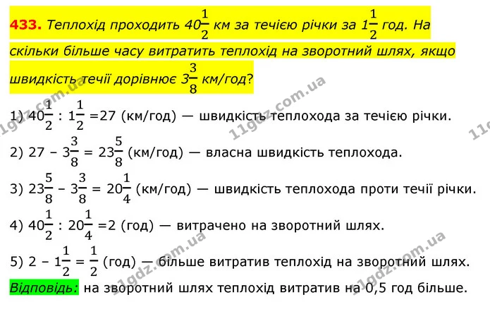 433. Теплохід проходить 4012 км за течією річки за 112 год. На скільки більше часу витратить теплохід на зворотний шлях, якщо швидкість — ГДЗ Математика 6 клас Мерзляк 2023 1-2 ч.