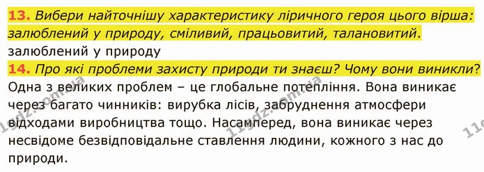 13. Вибери найточнішу характеристику ліричного героя цього вірша: залюблений у природу, сміливий, працьовитий, талановитий. — ГДЗ Українська література 5 клас Коваленко