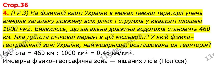 4. (ГР 3) На фізичній карті України в межах певної території учень виміряв загальну довжину всіх річок і струмків у квадраті площею — ГДЗ Зошит практичні Географія 8 клас Гільберг
