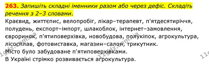 263. Запишіть складні іменники разом або через дефіс. Складіть речення з 2–3 словами. — ГДЗ Українська мова 6 клас Голуб 2023