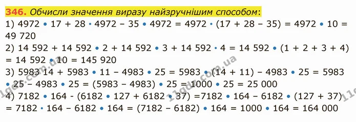 346. Обчисли значення виразу найзручнішим способом: — ГДЗ Математика 5 клас Істер 2022