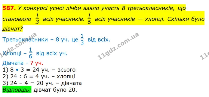 587. У конкурсі усної лічби взяло участь 8 третьокласників, що становило всіх учасників. всіх учасників — хлопці. Скільки було дівчат? — ГДЗ Математика 3 клас Лишенко (1, 2 частина)
