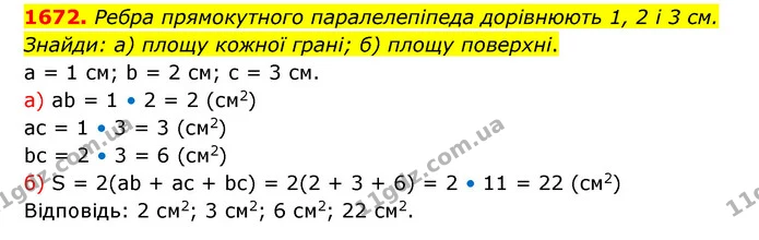 1672. Ребра прямокутного паралелепіпеда дорівнюють 1, 2 і 3 см. — ГДЗ Математика 5 клас Бевз