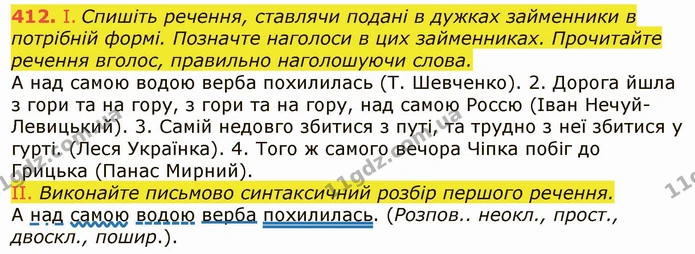 412. І. Спишіть речення, ставлячи подані в дужках займенники в потрібній формі. Позначте наголоси в цих займенниках. Прочитайте речення — ГДЗ Українська мова 6 клас Заболотний 2019