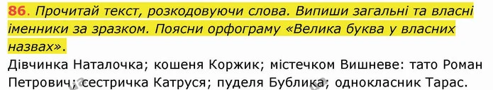 86. Прочитай текст, розкодовуючи слова. Випиши загальні та власні іменники за зразком. Поясни орфограму «Велика буква у власних — ГДЗ Українська мова та читання 4 клас Захарійчук