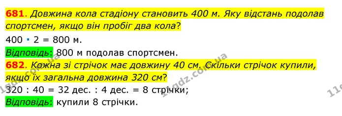 681. Довжина кола стадіону становить 400 м. Яку відстань подолав спортсмен, якщо він пробіг два кола? — ГДЗ Математика 3 клас Бевз 1 частина