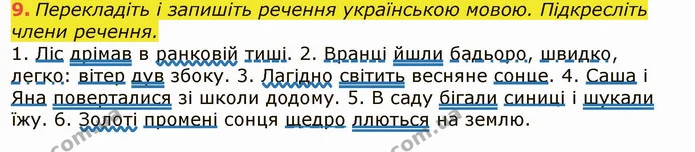 9. Перекладіть і запишіть речення українською мовою. Підкресліть члени речення. — ГДЗ Українська мова 6 клас Заболотний 2019