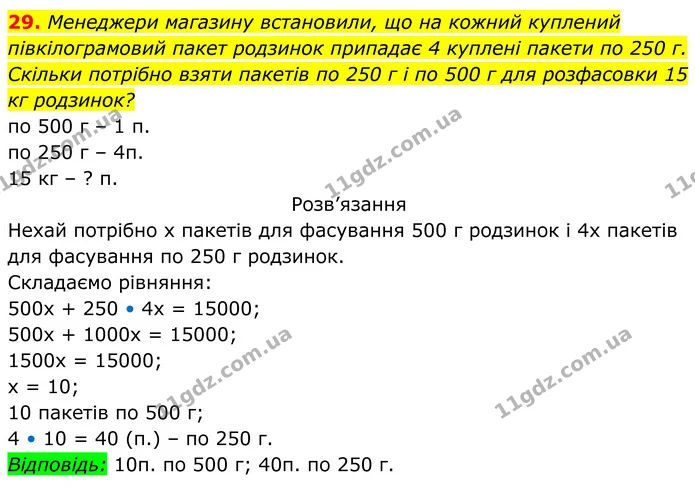 29. Менеджери магазину встановили, що на кожний куплений півкілограмовий пакет родзинок припадає 4 куплені пакети по 250 г. Скільки — ГДЗ Алгебра 8 клас Тарасенкова