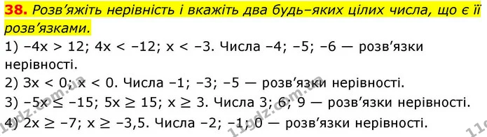 38. Розв’яжіть нерівність і вкажіть два будь–яких цілих числа, що є її розв’язками. — ГДЗ Алгебра 9 клас Істер