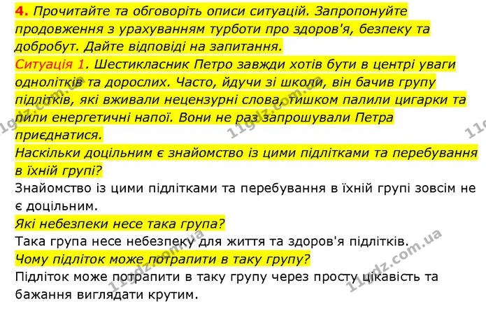 §.23 (4.1) — ГДЗ Здоров’я, безпека 6 клас Шиян — ГДЗ Здоров’я, безпека 6 клас Шиян