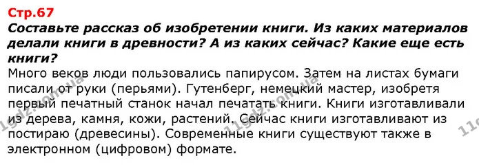 Составьте рассказ об изобретении книги. Из каких материалов делали книги в древности? А из каких сейчас? Какие еще есть книги? — ГДЗ Я исследую мир 1 класс Гильберг