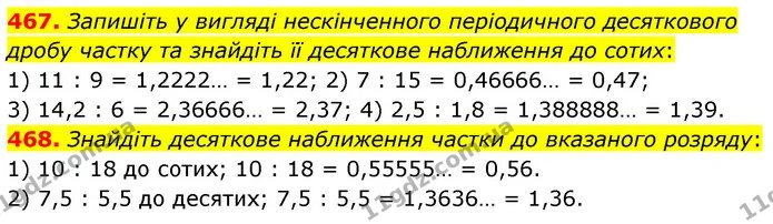 467. Запишіть у вигляді нескінченного періодичного десяткового дробу частку та знайдіть її десяткове наближення до сотих: — ГДЗ Математика 6 клас Кравчук 2023