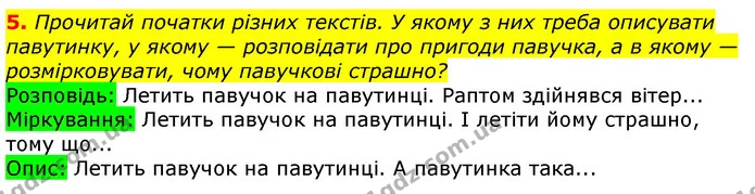 5. Прочитай початки різних текстів. У якому з них треба описувати павутинку, у якому — розповідати про пригоди павучка, а в якому — — ГДЗ Українська мова та читання 3 клас Остапенко 1-2 ч.