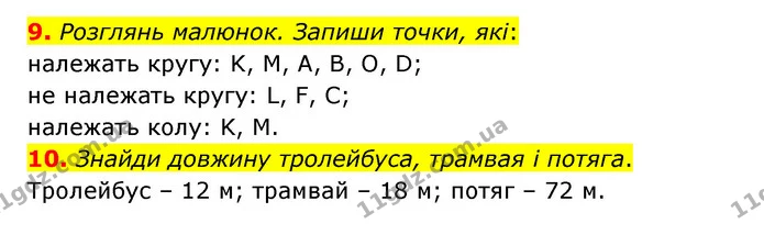 9. Розглянь малюнок. Запиши точки, які: — ГДЗ Математика 3 клас Логачевська 1-2 ч.