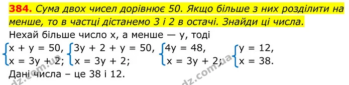 384. Сума двох чисел дорівнює 50. Якщо більше з них розділити на — ГДЗ Алгебра 8 клас Бевз