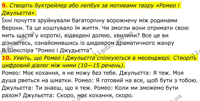 9. Створіть буктрейлер або лепбук за мотивами твору «Ромео і Джульєтта». — ГДЗ Зарубіжна література 8 клас Ніколенко