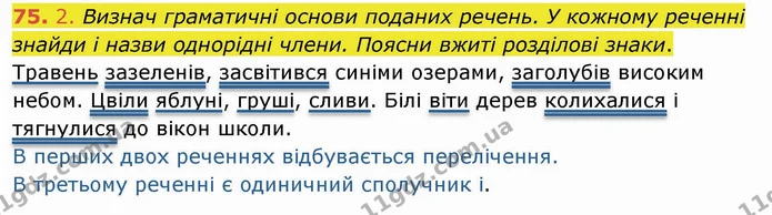 75. 2. Визнач граматичні основи поданих речень. У кожному реченні знайди і назви однорідні члени. Поясни вжиті розділові знаки. — ГДЗ Українська мова та читання 4 клас Коваленко