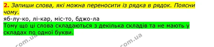 2. Запиши слова, які можна переносити із рядка в рядок. Поясни чому. — ГДЗ Українська мова 2 клас Большакова 1 ч. - 2 ч.