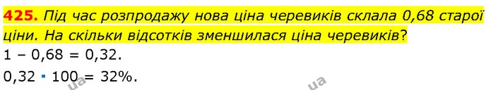 425. Під час розпродажу нова ціна черевиків склала 0,68 старої ціни. На скільки відсотків зменшилася ціна черевиків? — Алгебра 7 клас Мерзляк 2024