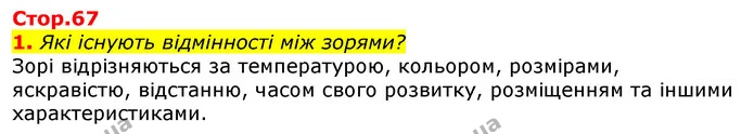 1. Які існують відмінності між зорями? — ГДЗ Природознавство 5 клас Коршевнюк