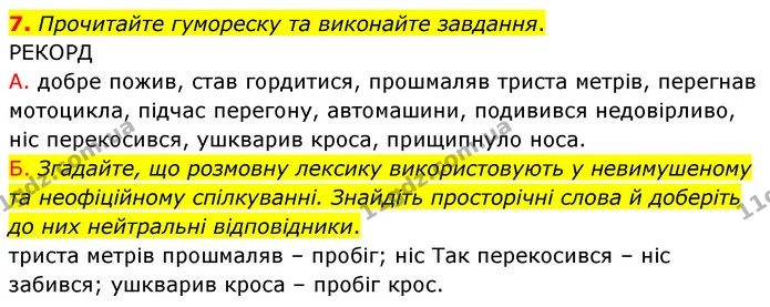 7. Прочитайте гумореску та виконайте завдання. — ГДЗ Українська мова 8 клас Авраменко (поглиблений)