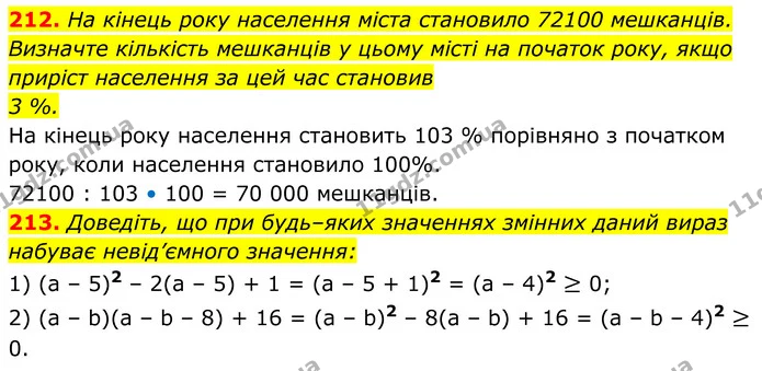 212. На кінець року населення міста становило 72100 мешканців. Визначте кількість мешканців у цьому місті на початок року, якщо приріст — ГДЗ Алгебра 8 клас Мерзляк