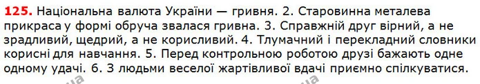 125 — ГДЗ Українська мова 5 клас Глазова 2018 — ГДЗ Українська мова 5 клас Глазова 2018